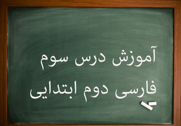 عکس کتاب فارسی دوم دبستان درس خرس کوچولو