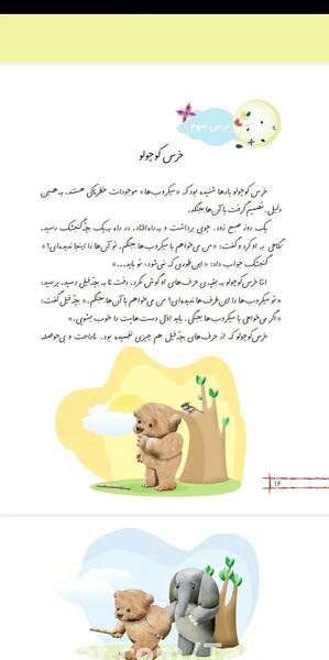 عکس کتاب فارسی دوم دبستان درس خرس کوچولو