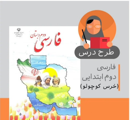 عکس کتاب فارسی دوم دبستان درس خرس کوچولو