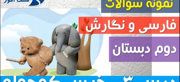 عکس کتاب فارسی دوم دبستان درس خرس کوچولو