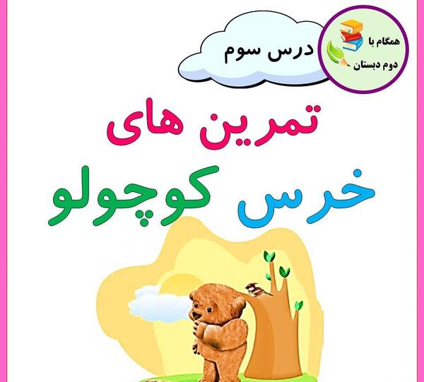 عکس کتاب فارسی دوم دبستان درس خرس کوچولو