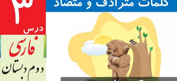 عکس کتاب فارسی دوم دبستان درس خرس کوچولو