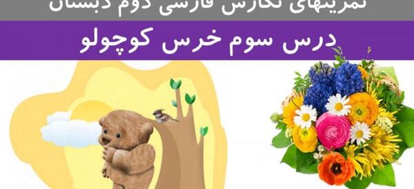 عکس کتاب فارسی دوم دبستان درس خرس کوچولو