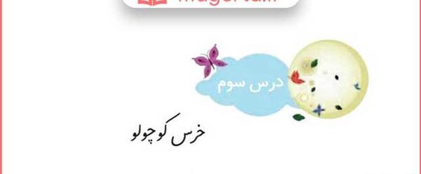 عکس کتاب فارسی دوم دبستان درس خرس کوچولو