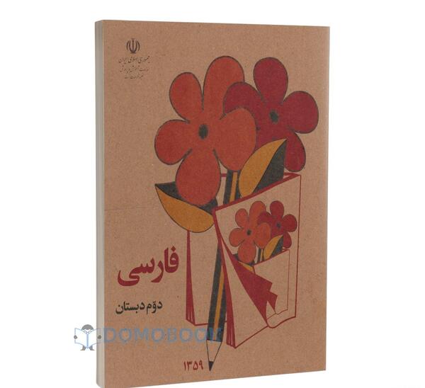 عکس کتاب فارسی دوم دبستان درس ایران زیبا