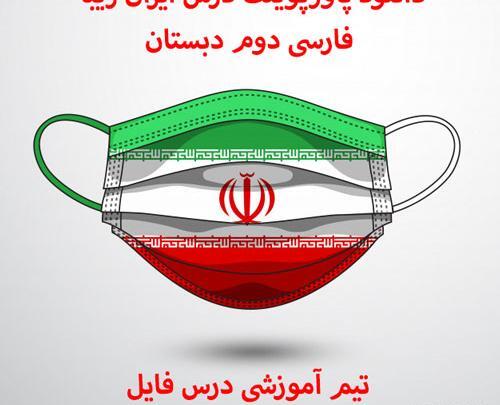 عکس کتاب فارسی دوم دبستان درس ایران زیبا