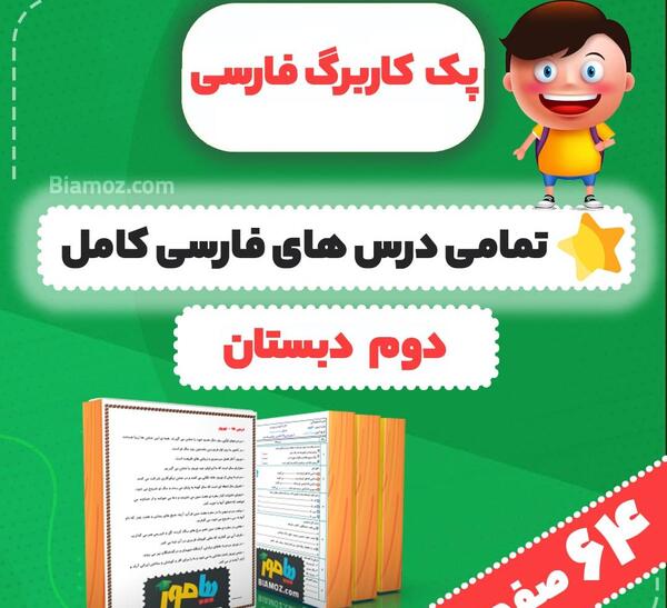 عکس کتاب فارسی دوم دبستان درس ایران زیبا