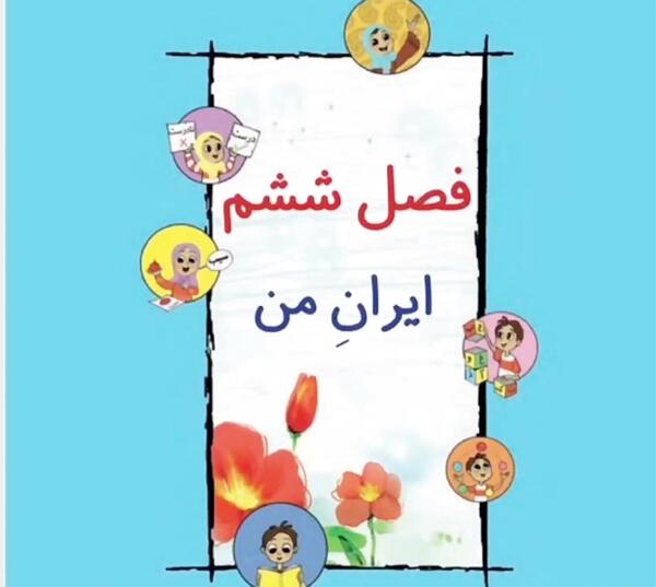 عکس کتاب فارسی دوم دبستان درس ایران زیبا