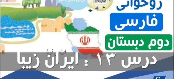 عکس کتاب فارسی دوم دبستان درس ایران زیبا