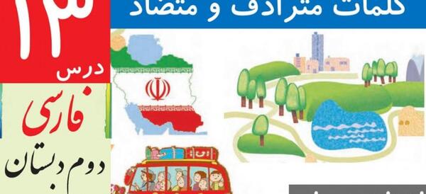 عکس کتاب فارسی دوم دبستان درس ایران زیبا