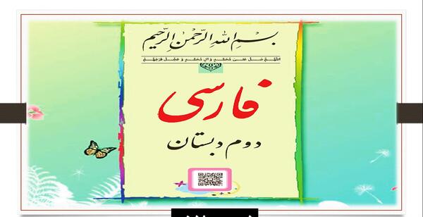 عکس کتاب فارسی دوم دبستان درس ایران زیبا