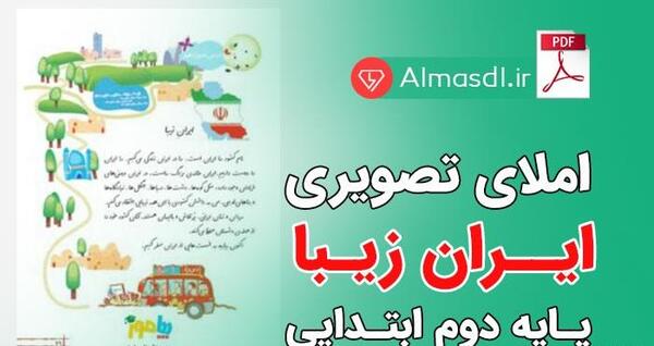 عکس کتاب فارسی دوم دبستان درس ایران زیبا