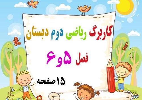 عکس کتاب فارسی دوم دبستان درس دوستان ما