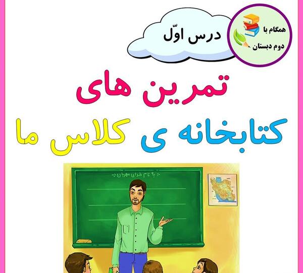 عکس کتاب فارسی دوم دبستان درس دوستان ما
