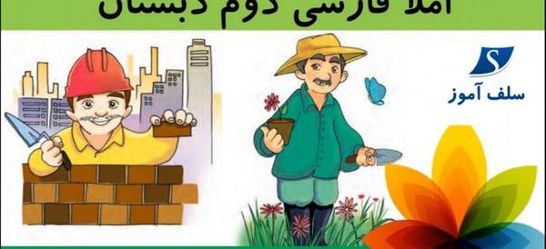 عکس کتاب فارسی دوم دبستان درس دوستان ما