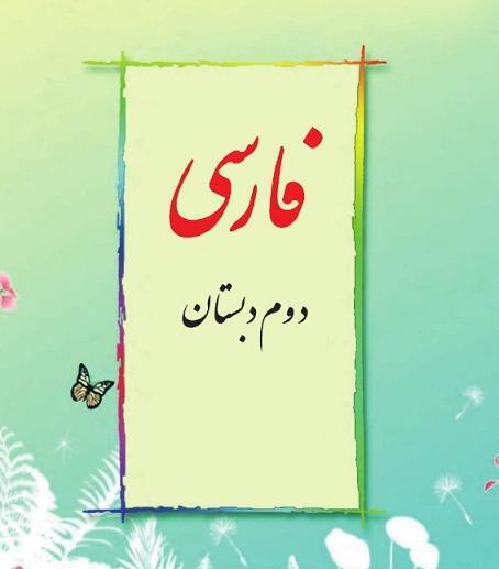 عکس کتاب فارسی دوم دبستان درس نوروز