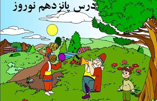 عکس کتاب فارسی دوم دبستان درس نوروز