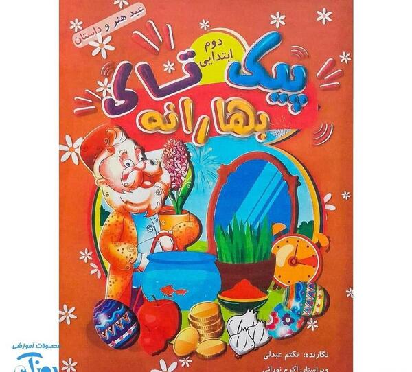 عکس کتاب فارسی دوم دبستان درس نوروز
