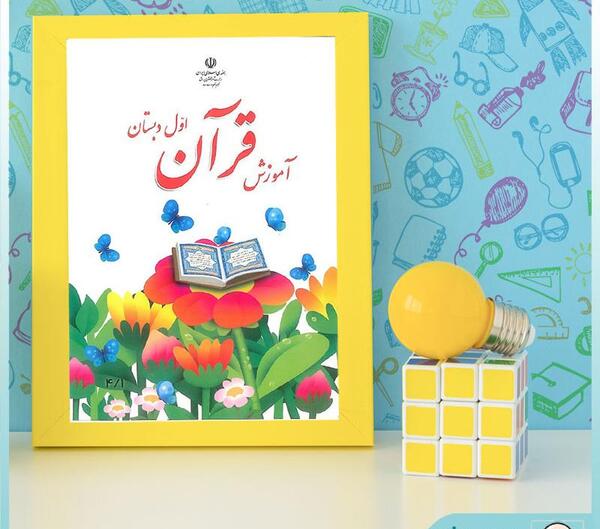 عکس کتاب قران کلاس اول