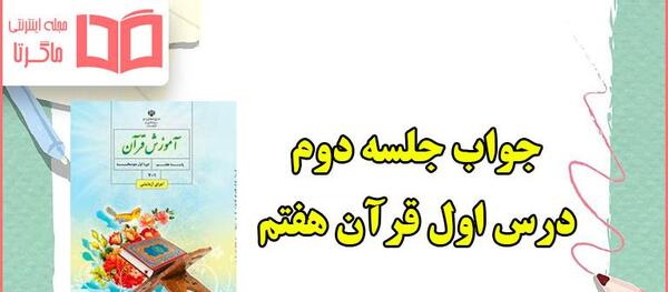 عکس کتاب قران هفتم با جواب