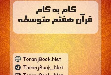 عکس کتاب قران هفتم با جواب