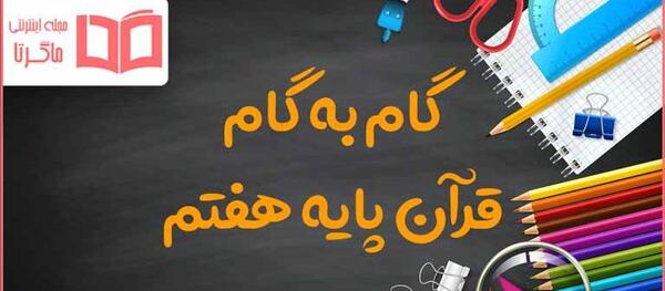 عکس کتاب قران هفتم با جواب