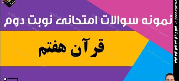 عکس کتاب قران هفتم با جواب