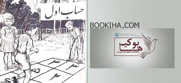 عکس کتاب قدیمی اول دبستان
