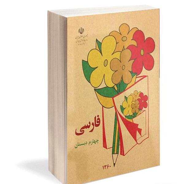 عکس کتاب قدیمی اول دبستان