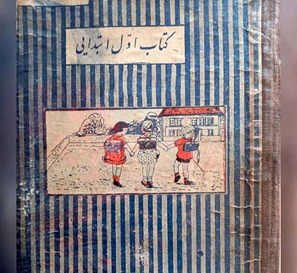 عکس کتاب قدیمی اول دبستان