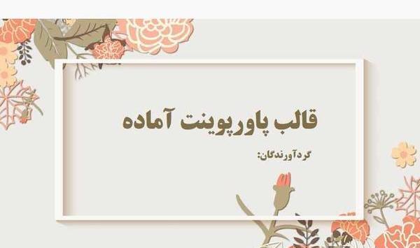 دانلود عکس گل های زیبا برای پاورپوینت