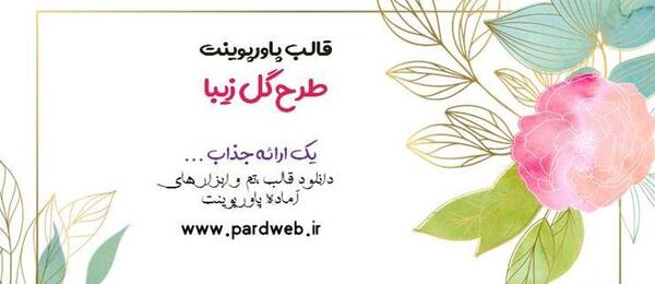 دانلود عکس گل های زیبا برای پاورپوینت