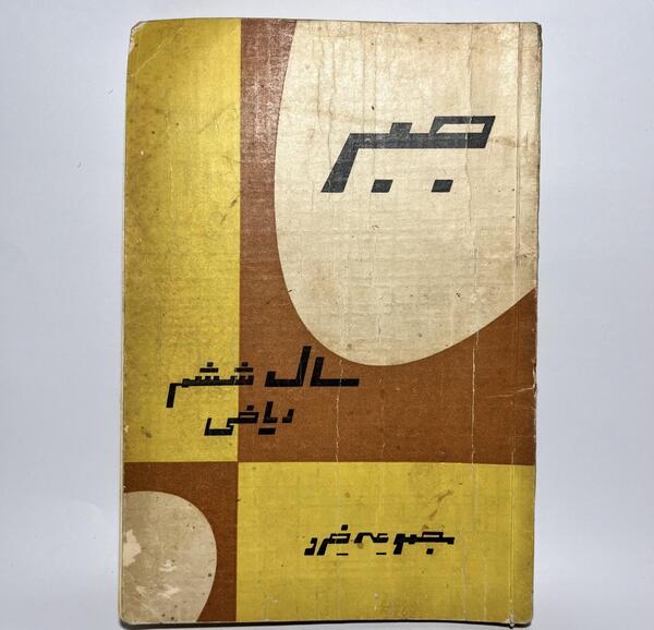 عکس کتاب ریاضی قدیمی