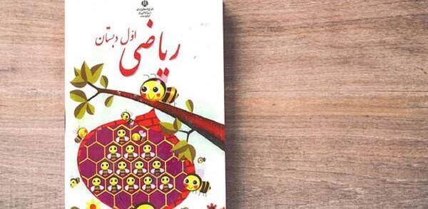 عکس کتاب ریاضی قدیمی