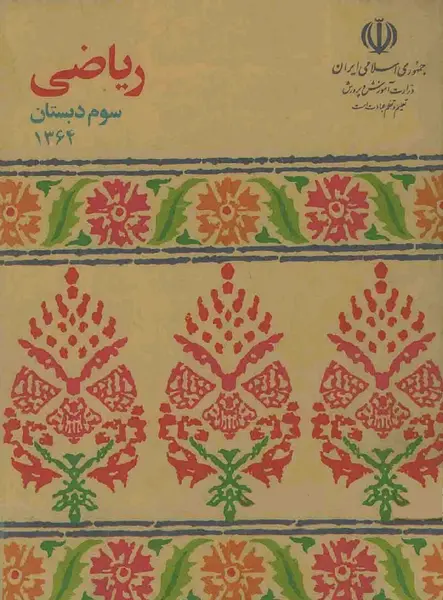 عکس کتاب ریاضی قدیمی