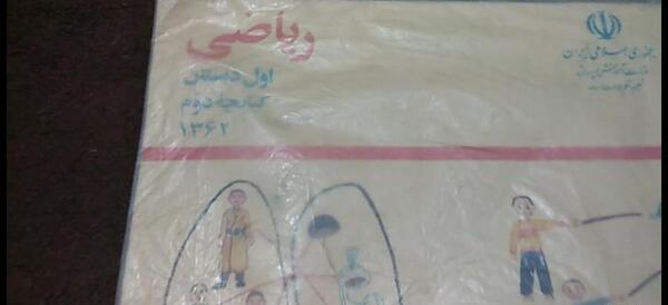عکس کتاب ریاضی قدیمی