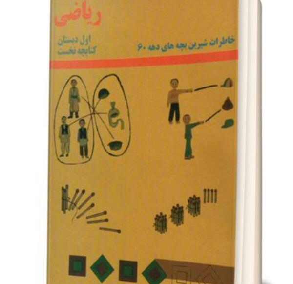 عکس کتاب ریاضی قدیمی