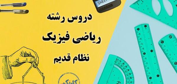 عکس کتاب ریاضی قدیمی