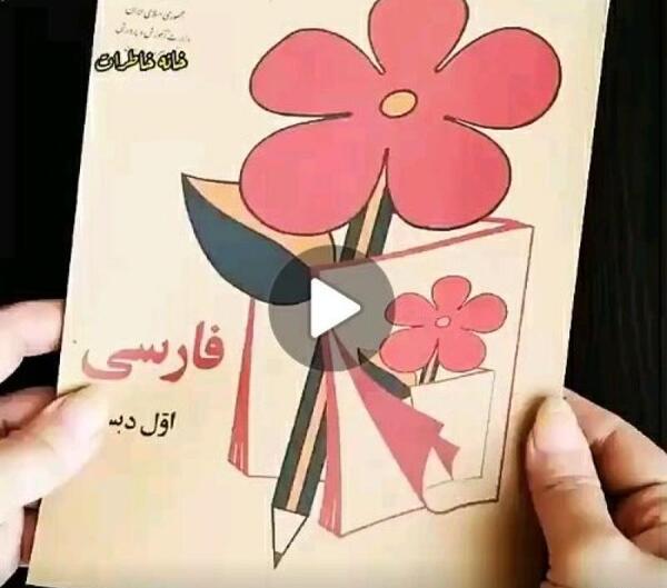 عکس کتاب فارسی قدیمی کلاس اول