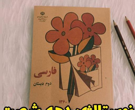 عکس کتاب فارسی قدیمی کلاس اول