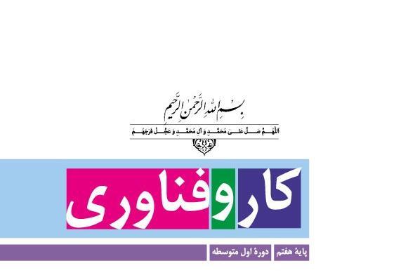 عکس کتاب کاروفناوری پایه هفتم