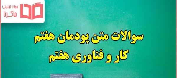 عکس کتاب کاروفناوری پایه هفتم