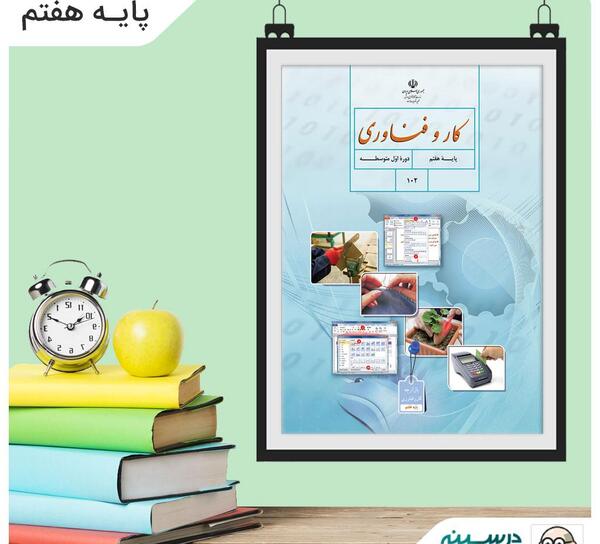 عکس کتاب کاروفناوری پایه هفتم