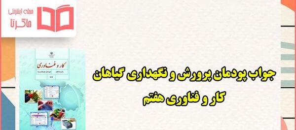 عکس کتاب کاروفناوری پایه هفتم