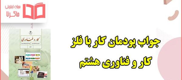 عکس جلد کتاب کاروفناوری هشتم