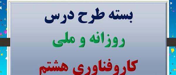 عکس جلد کتاب کاروفناوری هشتم