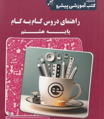 عکس جلد کتاب کاروفناوری هشتم