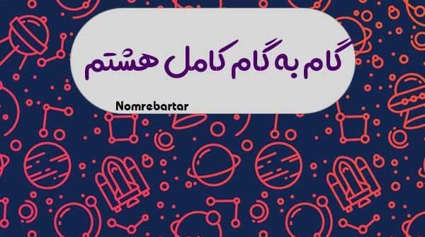 عکس های کتاب کاروفناوری هشتم