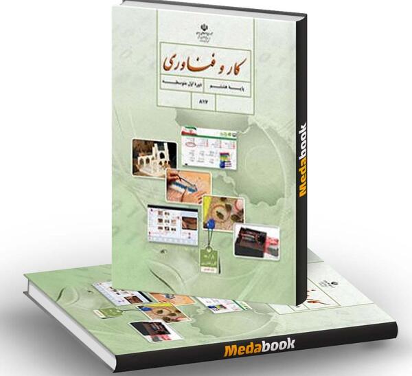 عکس های کتاب کاروفناوری هشتم