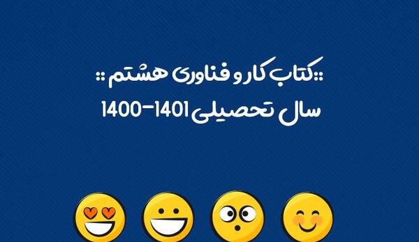 عکس های کتاب کاروفناوری هشتم